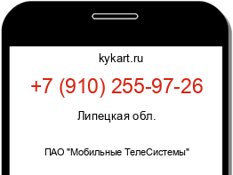 Информация о номере телефона +7 (910) 255-97-26: регион, оператор