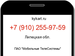 Информация о номере телефона +7 (910) 255-97-59: регион, оператор