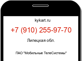 Информация о номере телефона +7 (910) 255-97-70: регион, оператор