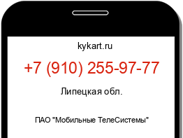 Информация о номере телефона +7 (910) 255-97-77: регион, оператор