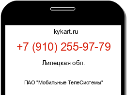 Информация о номере телефона +7 (910) 255-97-79: регион, оператор