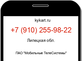 Информация о номере телефона +7 (910) 255-98-22: регион, оператор