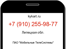 Информация о номере телефона +7 (910) 255-98-77: регион, оператор