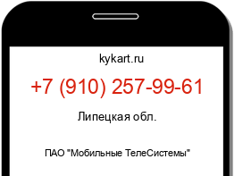 Информация о номере телефона +7 (910) 257-99-61: регион, оператор