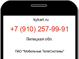 Информация о номере телефона +7 (910) 257-99-91: регион, оператор