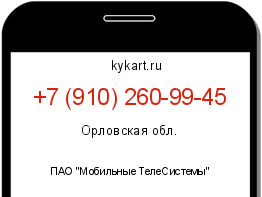 Информация о номере телефона +7 (910) 260-99-45: регион, оператор