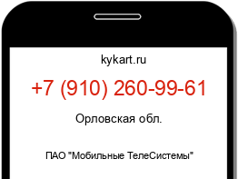 Информация о номере телефона +7 (910) 260-99-61: регион, оператор