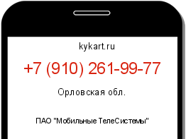 Информация о номере телефона +7 (910) 261-99-77: регион, оператор
