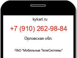 Информация о номере телефона +7 (910) 262-98-84: регион, оператор