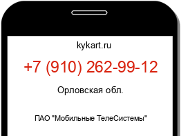 Информация о номере телефона +7 (910) 262-99-12: регион, оператор