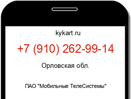 Информация о номере телефона +7 (910) 262-99-14: регион, оператор