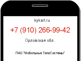 Информация о номере телефона +7 (910) 266-99-42: регион, оператор