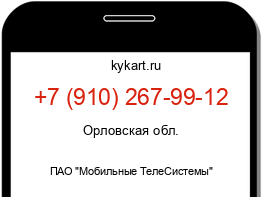 Информация о номере телефона +7 (910) 267-99-12: регион, оператор