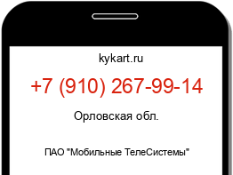 Информация о номере телефона +7 (910) 267-99-14: регион, оператор