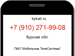 Информация о номере телефона +7 (910) 271-99-08: регион, оператор