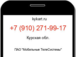 Информация о номере телефона +7 (910) 271-99-17: регион, оператор