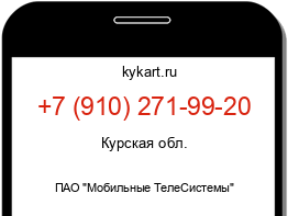 Информация о номере телефона +7 (910) 271-99-20: регион, оператор