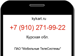 Информация о номере телефона +7 (910) 271-99-22: регион, оператор