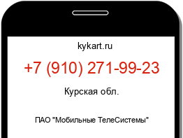 Информация о номере телефона +7 (910) 271-99-23: регион, оператор