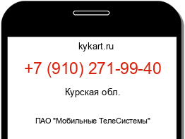 Информация о номере телефона +7 (910) 271-99-40: регион, оператор