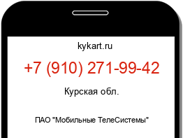 Информация о номере телефона +7 (910) 271-99-42: регион, оператор