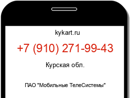 Информация о номере телефона +7 (910) 271-99-43: регион, оператор