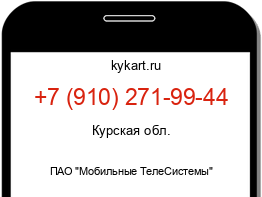 Информация о номере телефона +7 (910) 271-99-44: регион, оператор