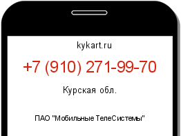 Информация о номере телефона +7 (910) 271-99-70: регион, оператор