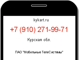 Информация о номере телефона +7 (910) 271-99-71: регион, оператор