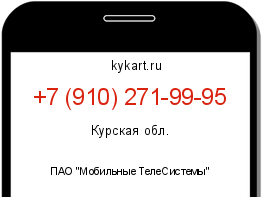 Информация о номере телефона +7 (910) 271-99-95: регион, оператор