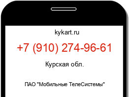 Информация о номере телефона +7 (910) 274-96-61: регион, оператор