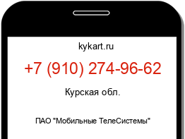 Информация о номере телефона +7 (910) 274-96-62: регион, оператор