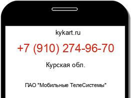 Информация о номере телефона +7 (910) 274-96-70: регион, оператор