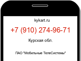 Информация о номере телефона +7 (910) 274-96-71: регион, оператор