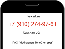 Информация о номере телефона +7 (910) 274-97-61: регион, оператор