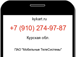 Информация о номере телефона +7 (910) 274-97-87: регион, оператор