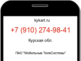 Информация о номере телефона +7 (910) 274-98-41: регион, оператор