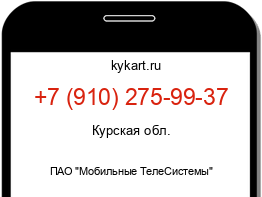 Информация о номере телефона +7 (910) 275-99-37: регион, оператор