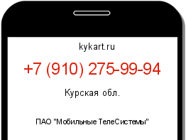 Информация о номере телефона +7 (910) 275-99-94: регион, оператор