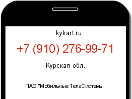 Информация о номере телефона +7 (910) 276-99-71: регион, оператор