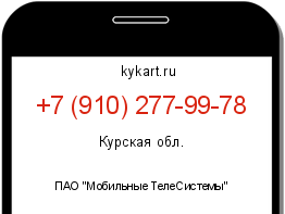 Информация о номере телефона +7 (910) 277-99-78: регион, оператор