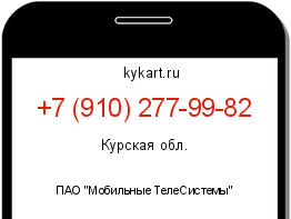 Информация о номере телефона +7 (910) 277-99-82: регион, оператор