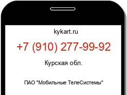 Информация о номере телефона +7 (910) 277-99-92: регион, оператор