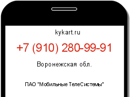 Информация о номере телефона +7 (910) 280-99-91: регион, оператор