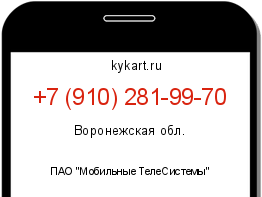 Информация о номере телефона +7 (910) 281-99-70: регион, оператор