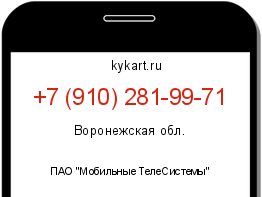 Информация о номере телефона +7 (910) 281-99-71: регион, оператор