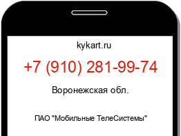 Информация о номере телефона +7 (910) 281-99-74: регион, оператор