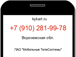 Информация о номере телефона +7 (910) 281-99-78: регион, оператор