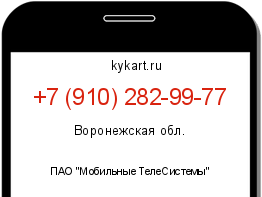 Информация о номере телефона +7 (910) 282-99-77: регион, оператор