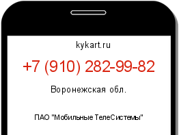 Информация о номере телефона +7 (910) 282-99-82: регион, оператор